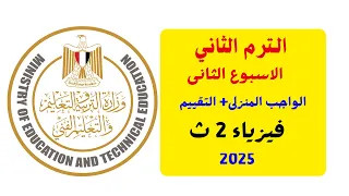 الاسبوع الثانى من حل الواجب المنزلى والتقييم الاسبوعى درس الضغط ترم الثانى فيزياء ثانيه ثانوى 2025 