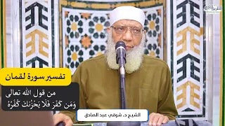 06 تفسير سورة لقمان من قول الله تعالى ومن كفر فلا يحزنك كفره الآيات 23 31 