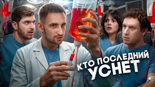 Кто Последний Уснёт Забирает 2 000 000 !