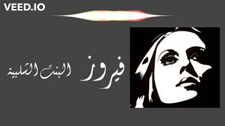 فيروز   البنت الشلبية   مع الكلمات                                        دندنها