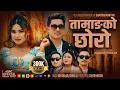 Download Lagu Tamangko Chhoro •(Official MV)• Biru Ghalan \u0026 Sumina Lo• Amrit Tamang• Sanjana Gurung• Samten moktan