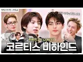 Download Lagu (ENG) 친친에서 보낸 ✨코르티스(CORTIS) 비하인드✨ 배송 완료📦‼️ 선을 넘는 쏘 큐트함이 당도 최GO! 🥰 | CORTIS | 친한친구 이현입니다 | BEHIND Mhz