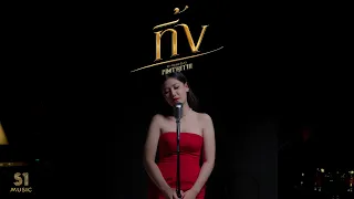 ทิ้ง [ Re produced ] | pimthitiii