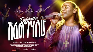 እፈልግሃለሁ ዘማሪት መአዛ ማቴዎስ EFELGHALEHU Singer Meaza Mathewos Ethiopiangospelsong Newethiopianmezmur 