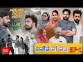 Lagu ਸ਼ਰੀਕਾਂ ਦੀ ਚੱਕ EPISODE-1 SHREKAN DI CHAK🎥 NEW PUNJABI WEBSERIES 2025 ਪੰਜਾਬੀ ਨਾਟਕ 🎞️