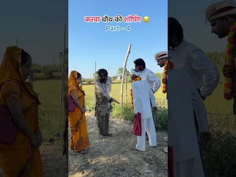 Karva chauth ( part - 4 ) 😂😂 #funny #viral #shorts #youtube #karvachauth #naveencomedyclub