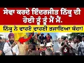 Download Lagu ਸੇਵਾ ਕਰਦੇ ਇੰਦਰਜੀਤ ਨਿੱਕੂ ਦੀ ਹੋਈ ਤੂੰ ਤੂੰ ਮੈਂ ਮੈਂ.....