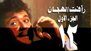 رأفت الهجان جـ1 الحلقة 12 من 15  رأفت الهجان جـ1 الحلقة 12 من 15