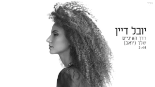 יובל דיין דרך העיניים שלך יואב 