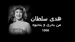 هدى سلطان   من بحرى و بنحبوه      دندنها