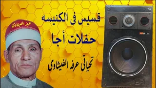 الشيخ عبدالمعبود الطنطاوى ميت مسعود وأسيس ضرب رمز خلى الفايق مسطول 