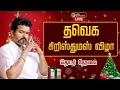 🔴LIVE | TVK Christmas | தவெக கிறிஸ்துமஸ் விழா - தொடர் நேரலை | TVK Vijay | TVK | Chennai