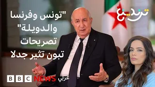 عبد المجيد تبون   أمن تونس يهمنا ومن يهددها نهدم خيمته    جدل بعد تصريحات الرئيس الجزائري دندنها