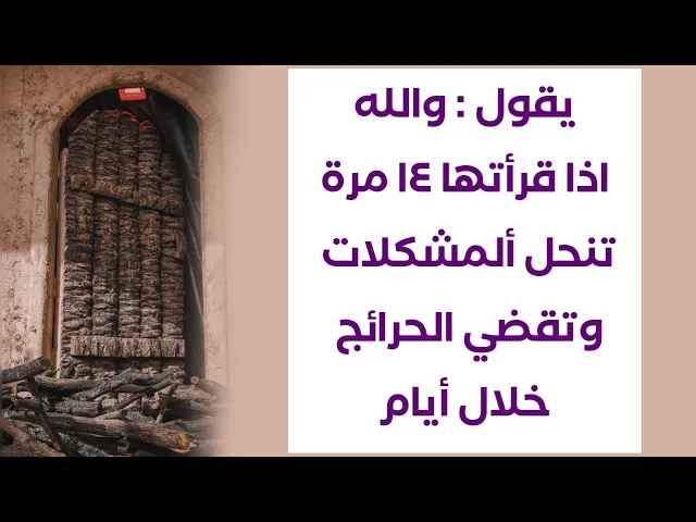 يقول : والله اذا قرأتها ١٤ مرة تنحل المشكله وتنقضي الحاجات خلال أيام
