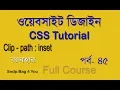 html css tutorial for beginners full course in bangla css clip-path inset value