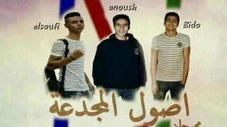 مهرجان اصول المجدعه غناء احمدالصوفي وبيدو وانوش كلمات الصوفي توزيع ومزيكا الصوفي تيم كتيبه اسماعيليه دندنها