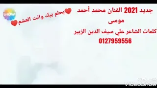 جديد 2021 الفنان محمد أحمد موسى 