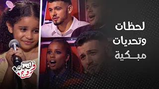 ذا فويس كيدز   طفل مغربي خطف القلوب ودموع تقط ع القلب  داليا مو مصد قة  شو كشف رامي عن الشامي دندنها