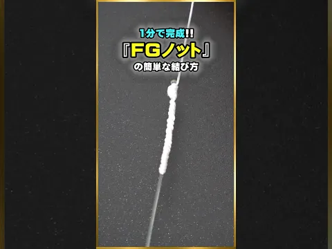 超簡単『FGノット』の結び方。