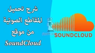 شرح تحميل الملفات الصوتية من موقع Soundcloud 