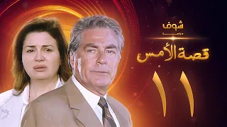 مسلسل قصة الامس الحلقة 11 إلهام شاهين مصطفى فهمي 