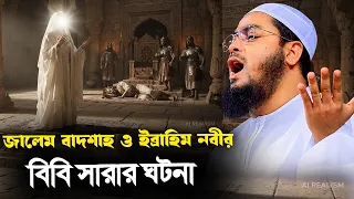 ইব্রাহিম নবী ও বিবি সারার ঘটনা I হাফিজুর রহমান সিদ্দিকী কুয়াকাটা,hafizur rahman