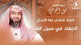 قصة تقشعر لها الأبدان الجهاد في سبيل الله نبيل العوضي 