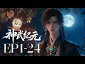 Lagu EP1-24 Age of Divine Might | MULTI SUB