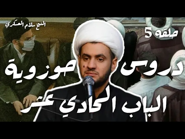 ⁣دروس حوزوية | الباب الحادي عشر 5 | الشيخ سلام العسكري 1441- مجمع درة كربلاء