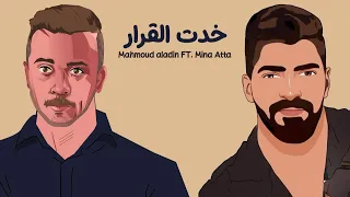                                                                   خدت القرار  محمود علاء و مينا عطا دندنها