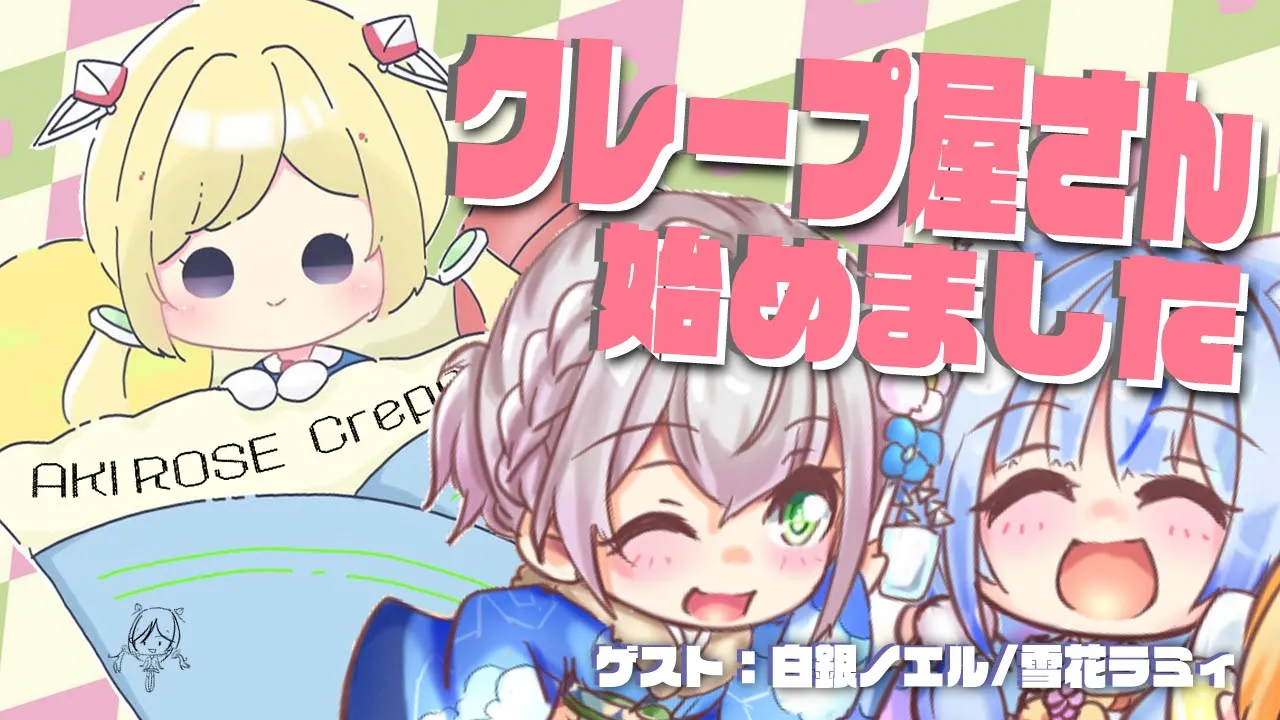 【オフコラボ】ノエル団長＆ラミィちゃんとクレープパーティー！【アキ・ローゼンタール/ホロライブ】