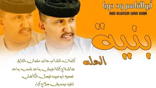 جديد 2023 الفنان ابو القاسم ود دوبا بنيه الحله 