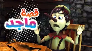 أغنية قصة ماجد الكذاب قناة كيوي Kiwi Tv  أغنية قصة ماجد الكذاب قناة كيوي Kiwi Tv