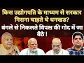 Download Lagu किस उद्योगपति के माध्यम से सरकार गिराना चाहते थे धनखड? अब क्या है मन में ? #EP16 #unfilteredindian 