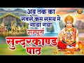 Download Lagu सुपरफास्ट सम्पूर्ण सुन्दरकाण्ड पाठ | Sunderkand Path | Fast Sunderkand Path By Prem Prakash Dubey