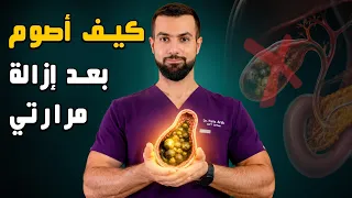 الصيام بعد استئصال المرارة "قنبلة موقوتة" كيف تصوم بأمان بدون المرارة؟