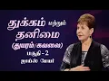 துக்கம் மற்றும் தனிமை (துயரம்/கவலை) - Grief And Loneliness Part - 2 (Grief) - Joyce Meyer