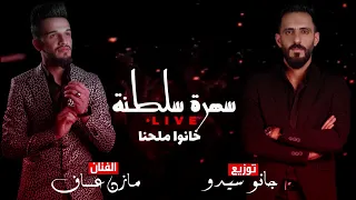 Mazen Assaf Jano Sido الفنان مازن عساف سهرة سلطنة خانو ملحنا توزيع جانو سيدو  Mazen Assaf Jano Sido الفنان مازن عساف سهرة سلطنة خانو ملحنا توزيع جانو سيدو