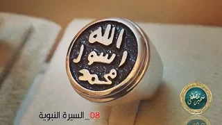 السيرة النبوية 08 نسب النبي وزوجاته وأولاده للشيخ سمير مصطفى 