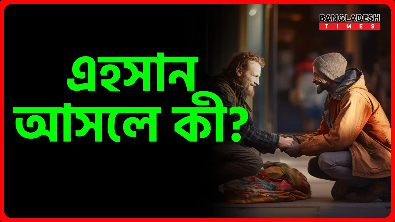এহসান আসলে কী?