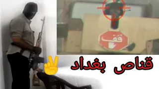 قناص بغداد يعرض لاول مره 18 