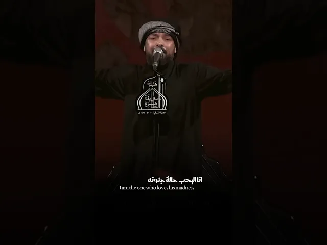 ⁣انا اليحب حالة جنونة يانفس زيدي في جنوني💔 | ملا قحطان البديري | افراج