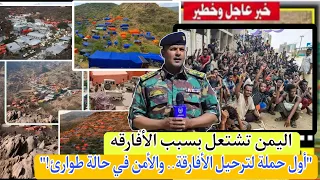 بعد انتشار الافارقه الإثيوبيين في اليمن أول حملة لترحيل في شبوه وحرب على الحدود اليمنيه السعودية 