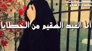 انا العبد السقيم من الخطايا 