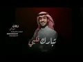 عايض يوسف - تبارك قلبي | اغنية خطوبة |2022