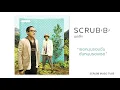 SCRUBB (ชุดเล็ก) - เธอหมุนรอบฉัน ฉันหมุนรอบเธอ [Lyric Video]
