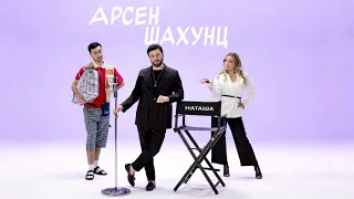 Арсен Шахунц - Наташа