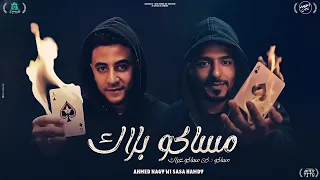 مساكو بلاك صاصا حمدي احمد ناجي توزيع الفلوب برودكشن اجدد مهرجانات 2025 