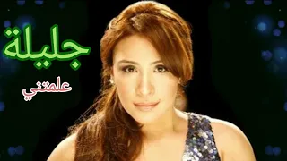 جليلة علمتني 