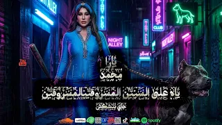 يارا محمد    ياه على السنين المسروقين   جاي بيشكي    طاطا مصر   مزامير نار لكل افراح مصر دندنها